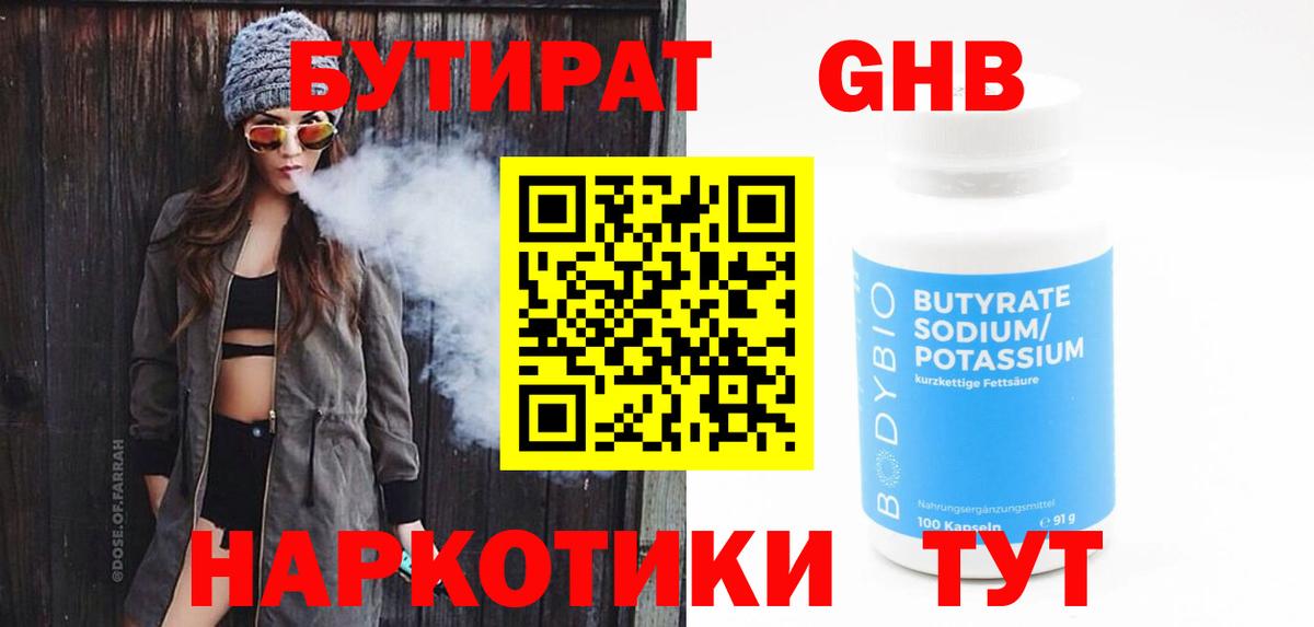 Бутират GHB Белорецк