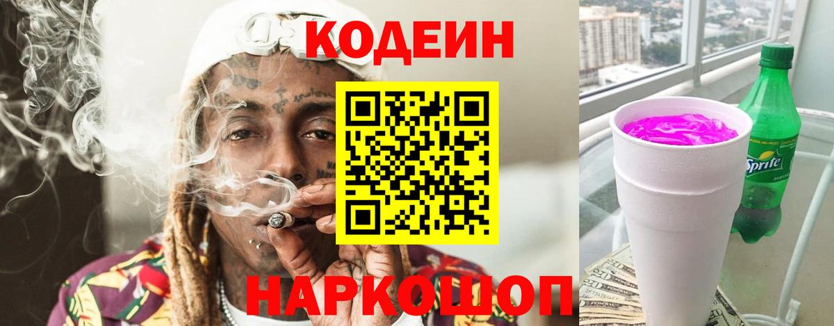 Белорецк  Кодеиновый сироп Lean Purple Drank  Вход с VPN  Codein Purple Drank 