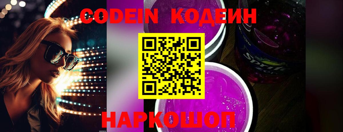 Codein напиток Lean (лин) Белорецк