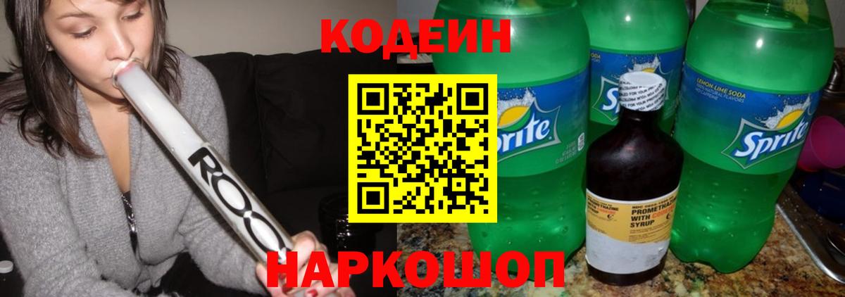 Codein Purple Drank Белорецк